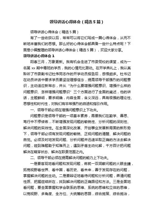 领导讲话心得体会（精选5篇）