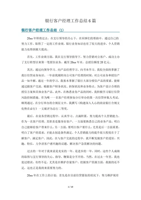 银行客户经理工作总结6篇