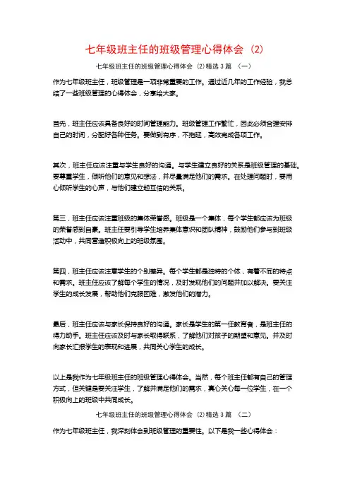 七年级班主任的班级管理心得体会3篇