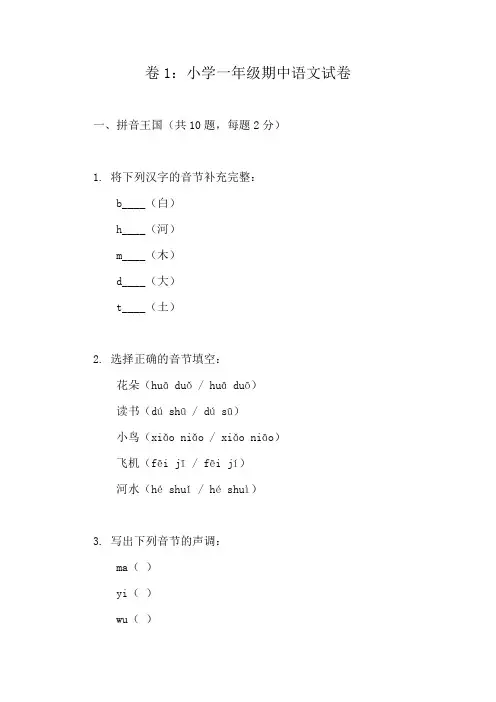 一年级上册语文期中测评精选试卷合集(10篇)