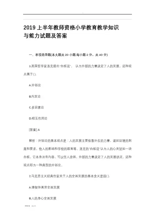 2019上半年教师资格小学教育教学知识与能力试题及答案