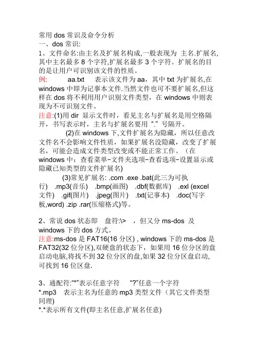 常用dos常识及命令分析