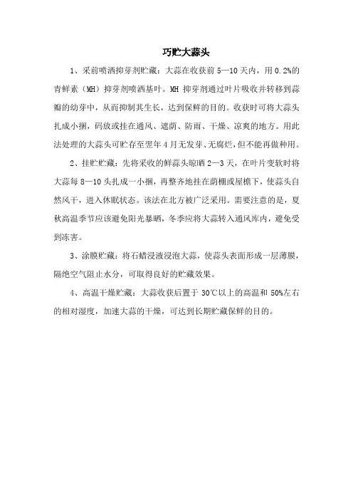 巧贮大蒜头