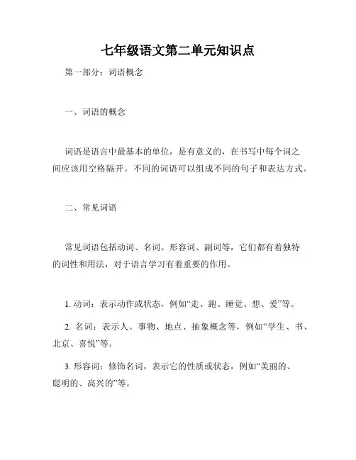 七年级语文第二单元知识点