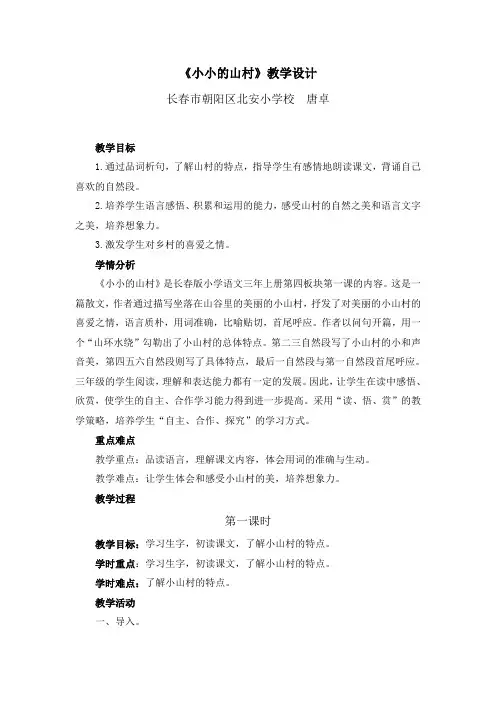 小小的山村教学设计