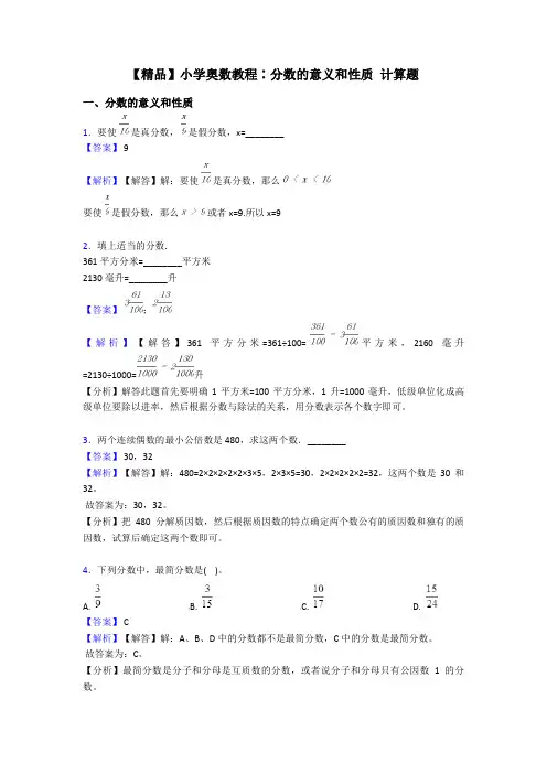 【精品】小学奥数教程∶分数的意义和性质 计算题