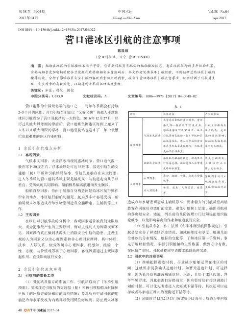 营口港冰区引航的注意事项