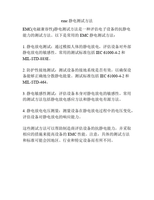 emc静电测试方法