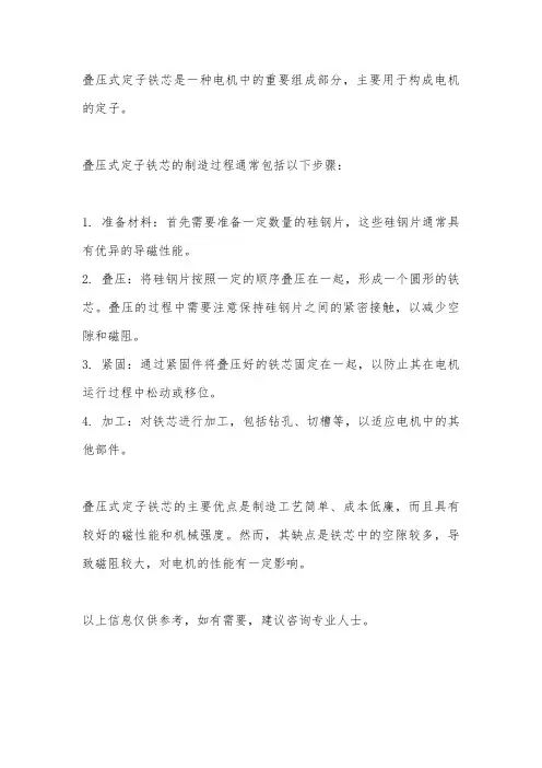 叠压式定子铁芯