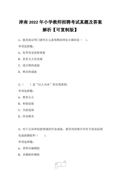 津南2022年小学教师招聘考试真题及答案解析