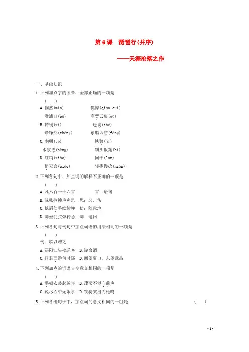 高中语文 第6课 琵琶行(并序)练习(含解析)新人教版必