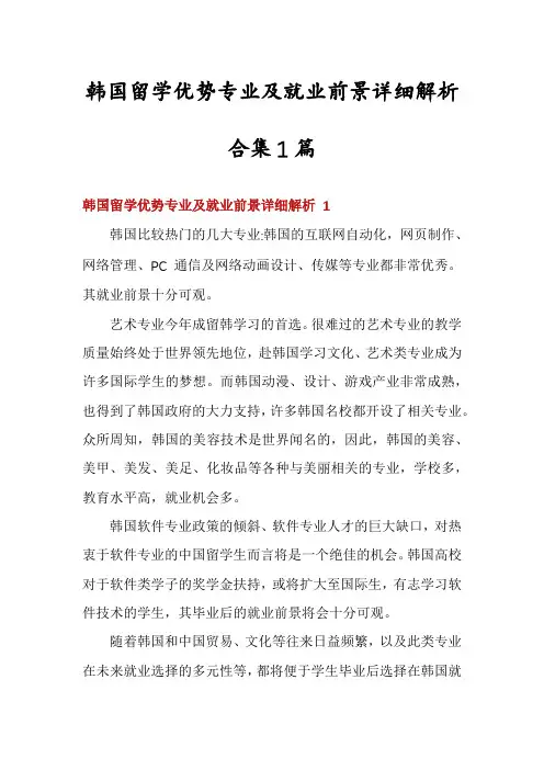 韩国留学优势专业及就业前景详细解析合集1篇