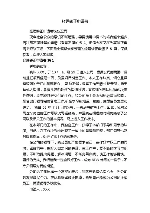 经理转正申请书