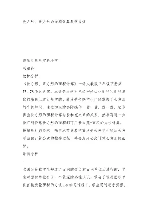 部编三年级数学下《长方形、正方形面积的计算》冯丽英教案教学设计 一等奖新名师优质课获奖比赛公开人教