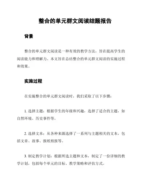 整合的单元群文阅读结题报告