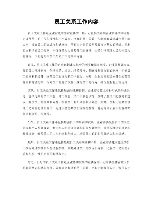员工关系工作内容