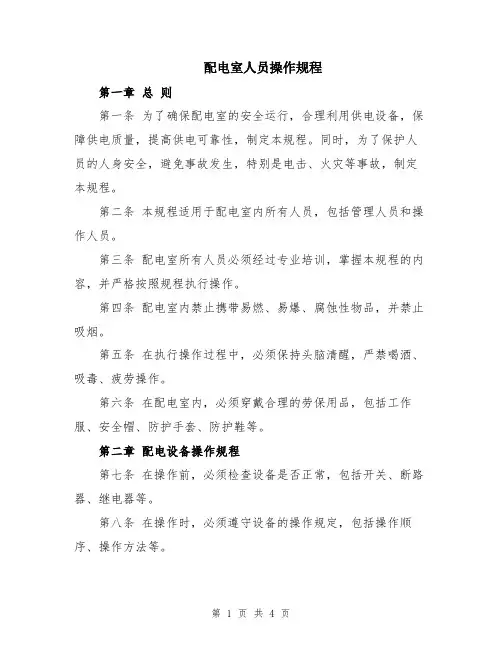 配电室人员操作规程