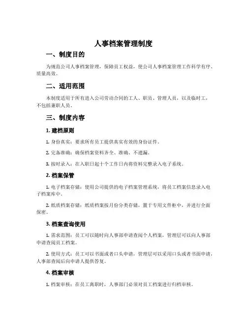 人事档案管理制度
