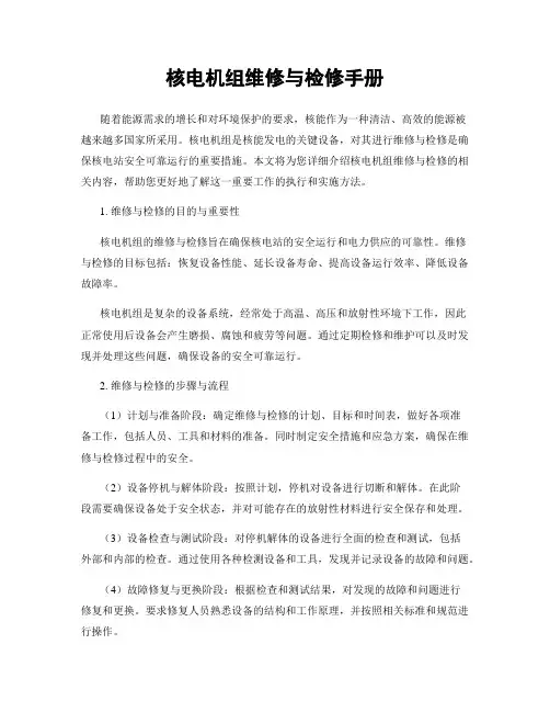 核电机组维修与检修手册