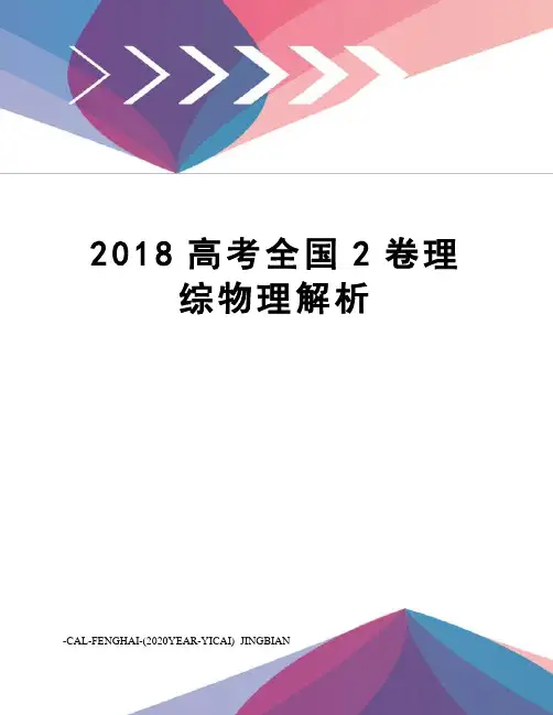 2018高考全国2卷理综物理解析