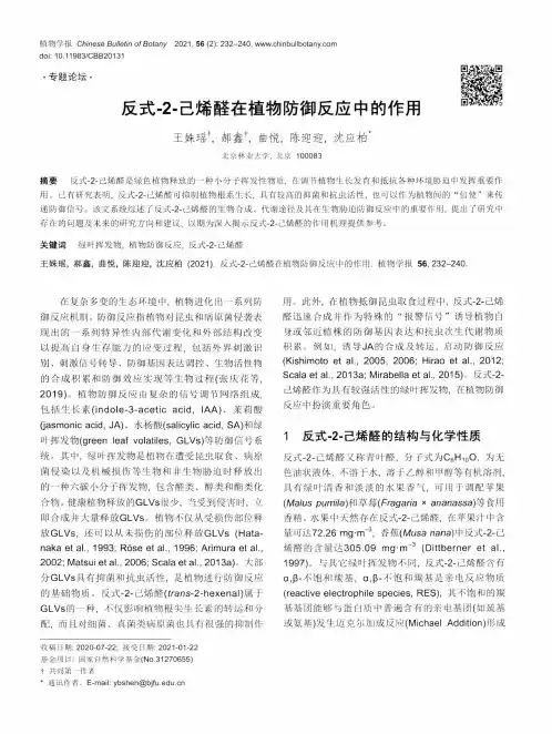 反式-2-己烯醛在植物防御反应中的作用