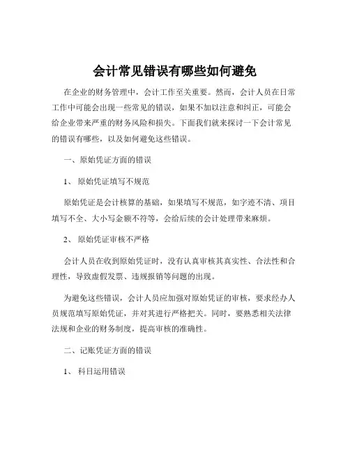 会计常见错误有哪些如何避免