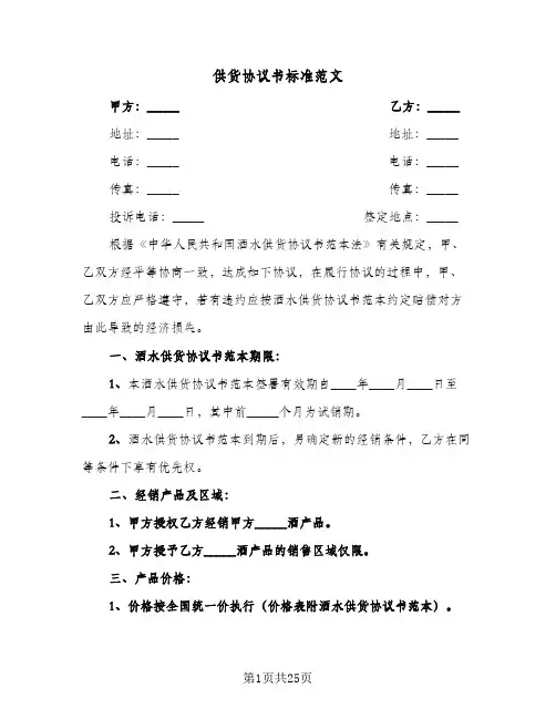 供货协议书标准范文(7篇)