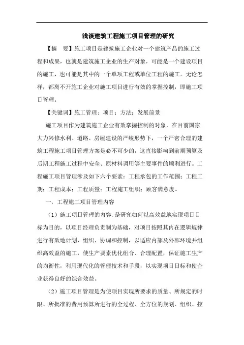 建筑工程施工项目管理论文