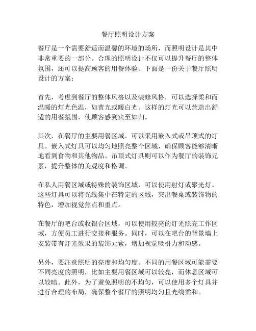 餐厅照明设计方案