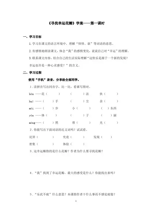 2017-2018年沪教版语文小学五年级上册《寻找幸运花瓣》公开课学案第一课时