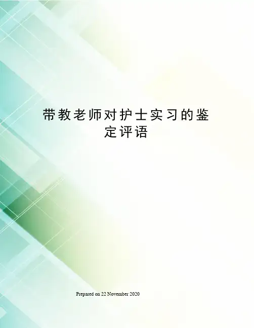 带教老师对护士实习的鉴定评语