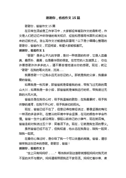 谢谢你，爸爸作文15篇