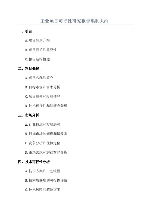 工业项目可行性研究报告编制大纲