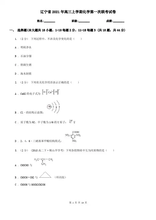 辽宁省2021年高三上学期化学第一次联考试卷