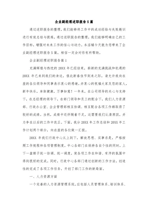 企业副经理述职报告5篇