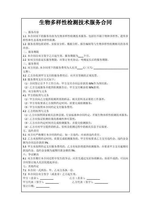 生物多样性检测技术服务合同