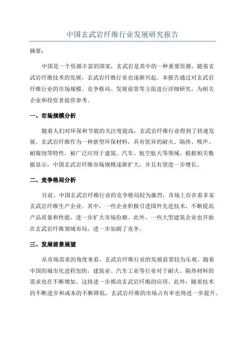 中国玄武岩纤维行业发展研究报告