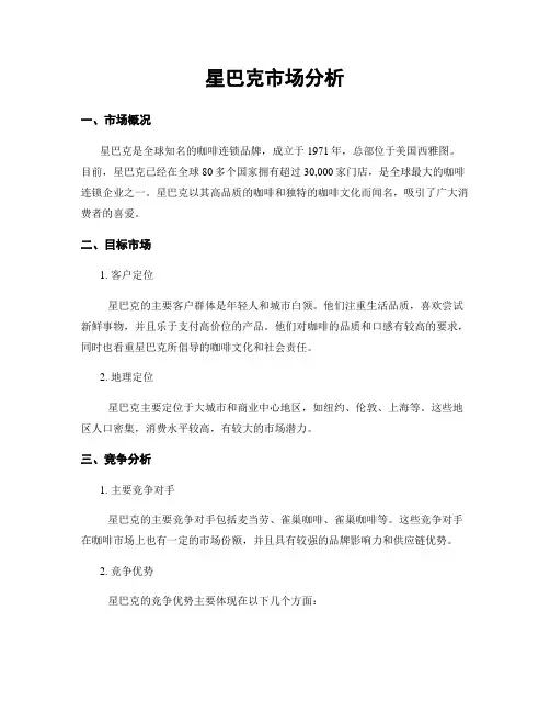 星巴克市场分析