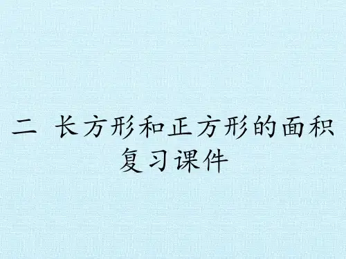 三年级下册数学课件二长方形和正方形的面积复习课件西师大版(共17张PPT)