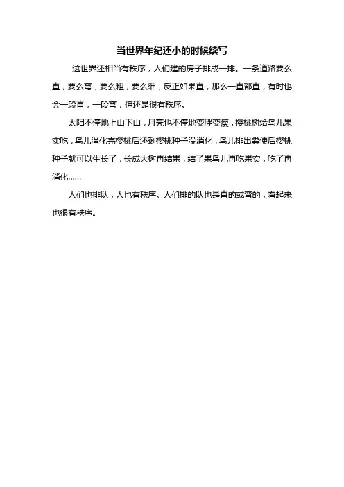 二年级作文：当世界年纪还小的时候续写200字_1