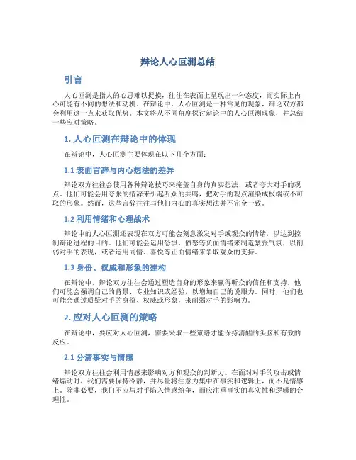 辩论人心叵测总结