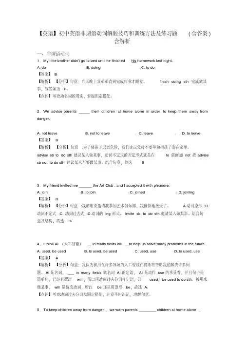 【英语】初中英语非谓语动词解题技巧和训练方法及练习题(含答案)含解析