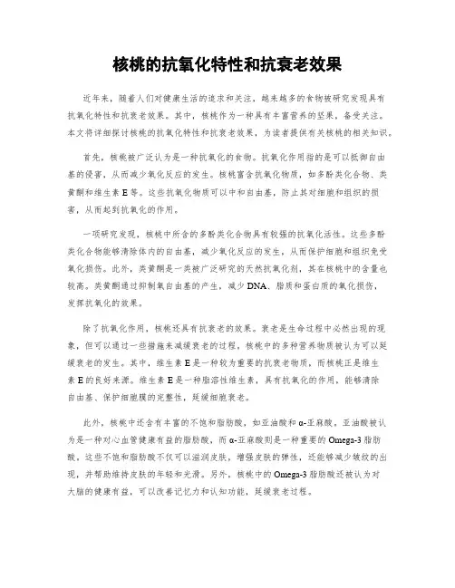 核桃的抗氧化特性和抗衰老效果