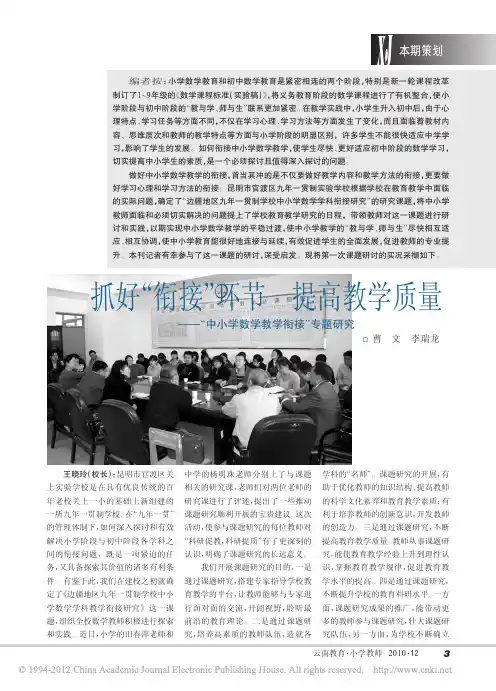 抓好_衔接_环节提高教学质量_中小学数学教学衔接_专题研究