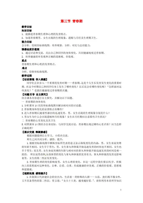 七年级生物下册 1.3《 青期》教案 新人教版
