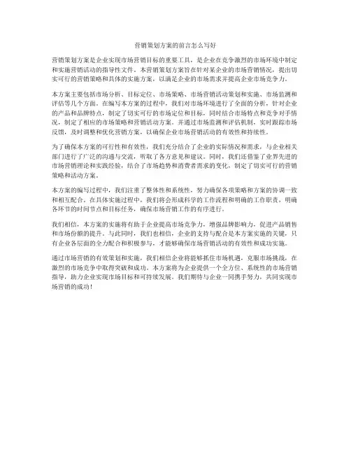 营销策划方案的前言怎么写好