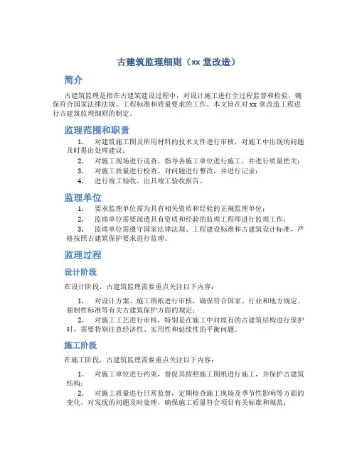 古建筑监理细则(xx堂改造)