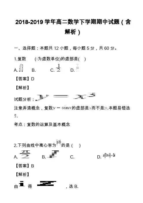2018-2019学年高二数学下学期期中试题(含解析)