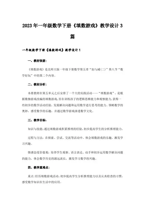 2023年一年级数学下册《填数游戏》教学设计3篇