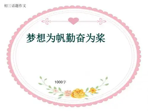 初三话题作文《梦想为帆勤奋为桨》1000字(共13页PPT)